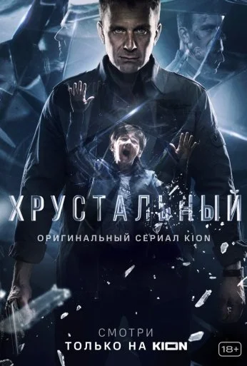 Хрустальный (2021) онлайн бесплатно